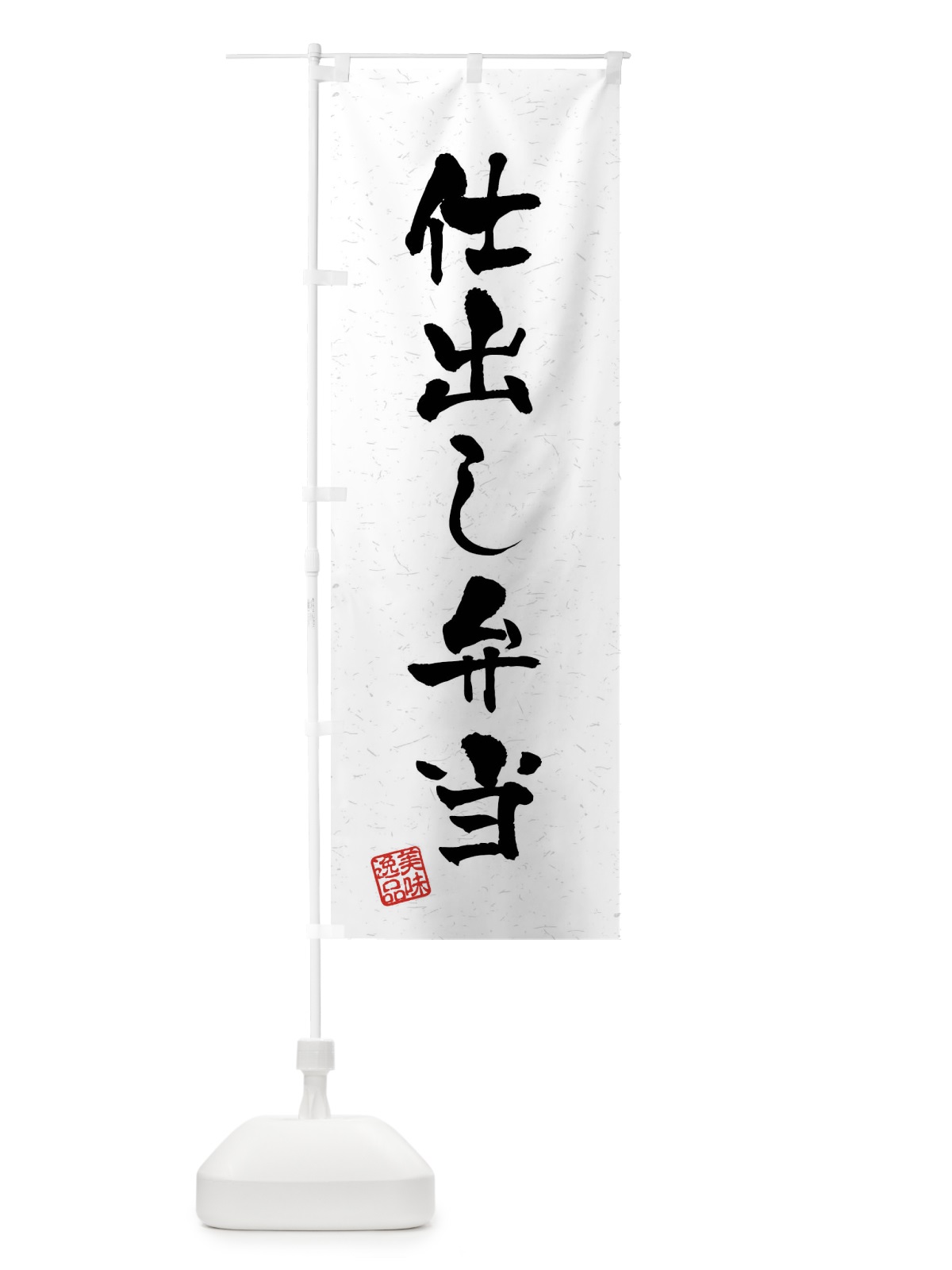 のぼり 仕出し弁当・習字・書道風 のぼり旗 40SX(デザイン【A】)