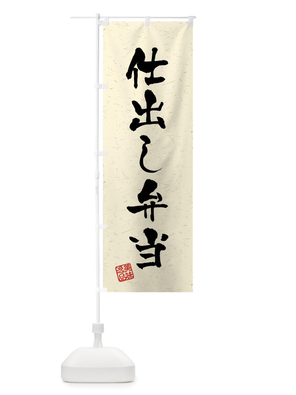 のぼり 仕出し弁当・習字・書道風 のぼり旗 40SX(デザイン【B】)