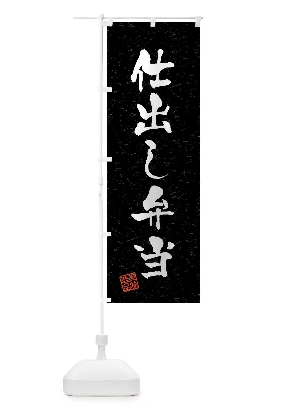 のぼり 仕出し弁当・習字・書道風 のぼり旗 40SX(デザイン【C】)