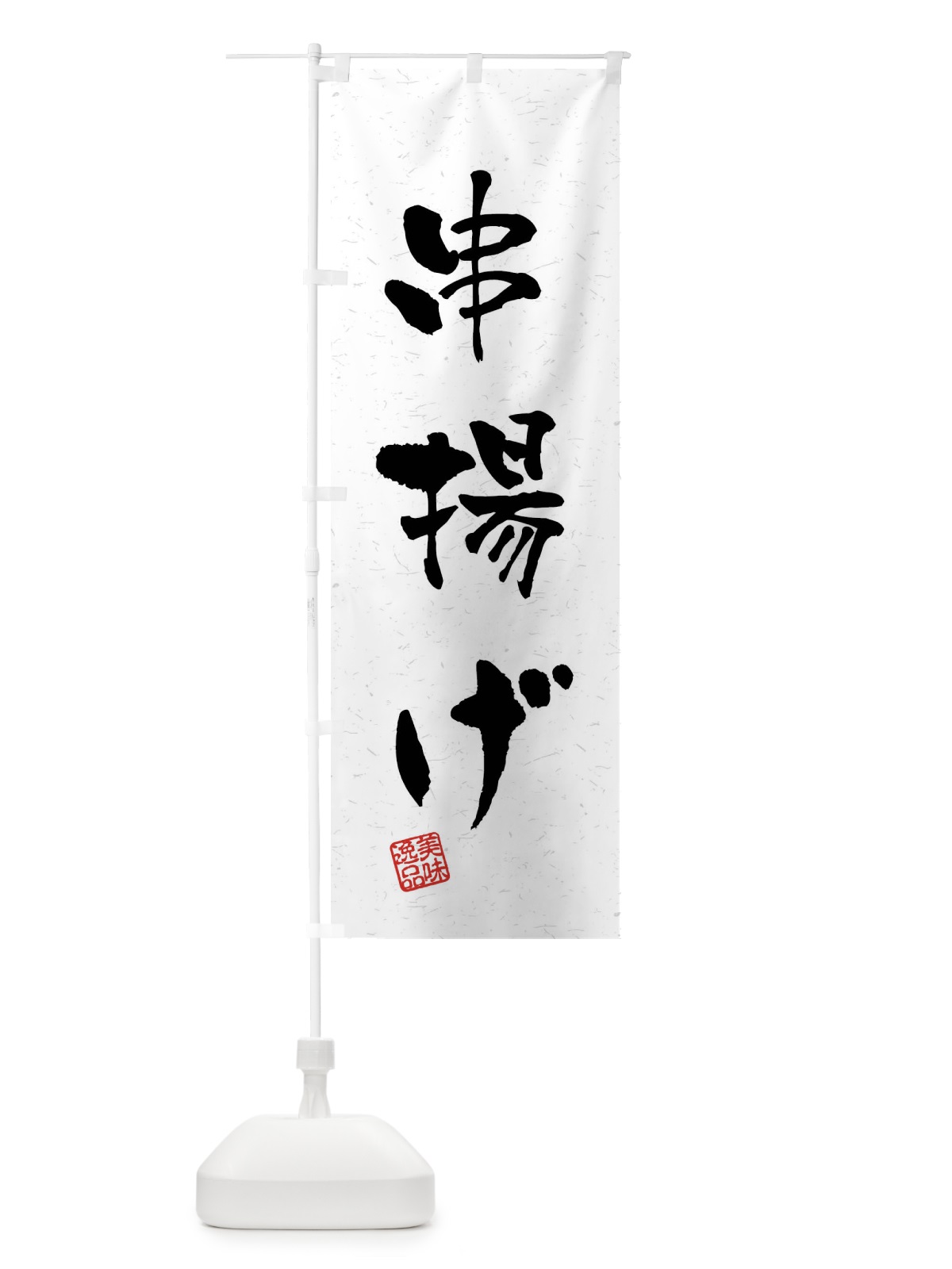 のぼり 串揚げ・習字・書道風 のぼり旗 40SY(デザイン【A】)