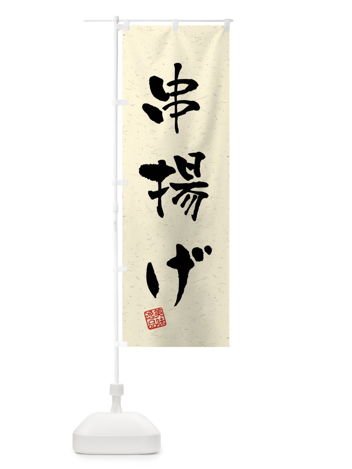 のぼり 串揚げ・習字・書道風 のぼり旗 40SY(デザイン【B】)
