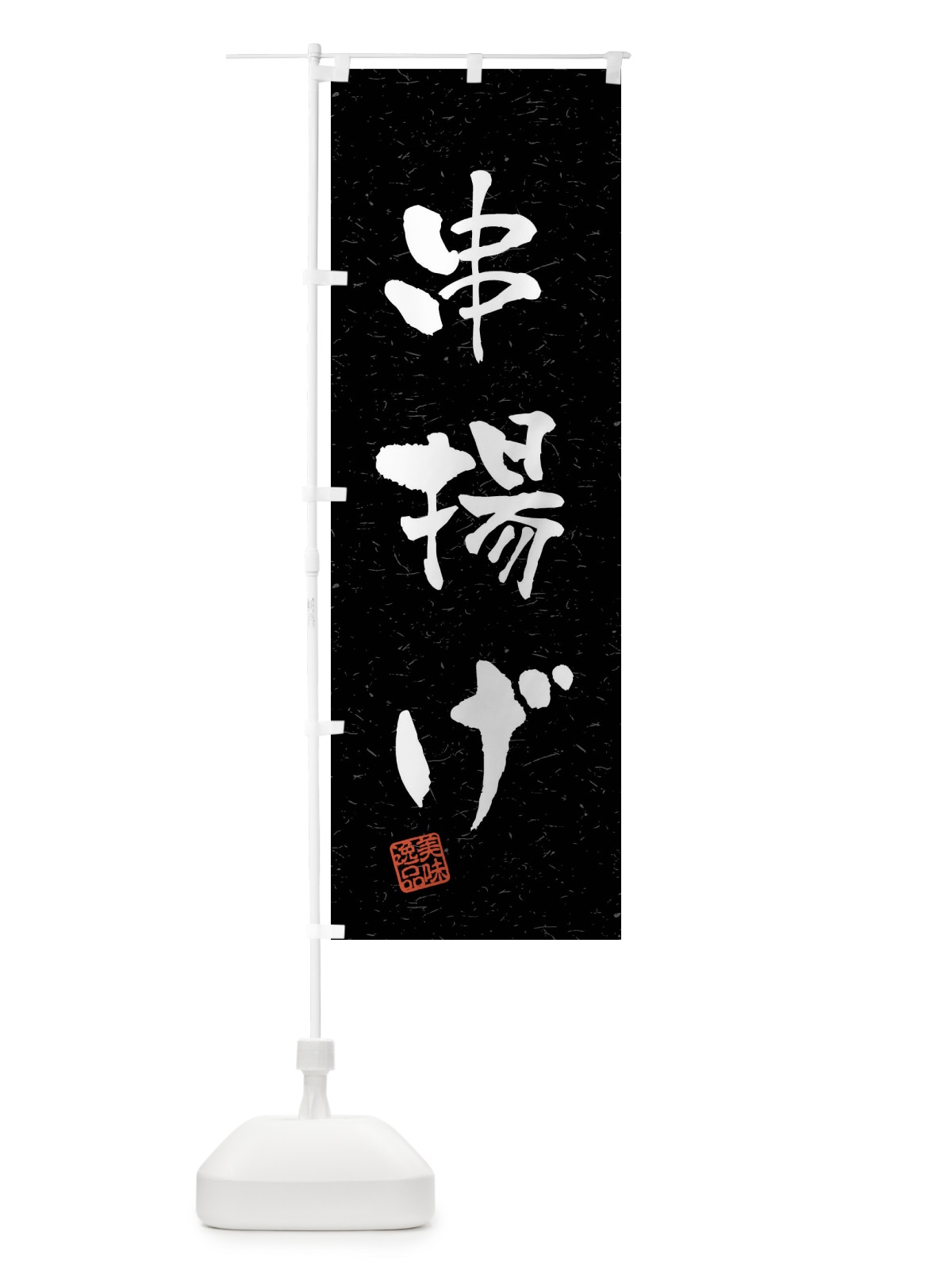 のぼり 串揚げ・習字・書道風 のぼり旗 40SY(デザイン【C】)