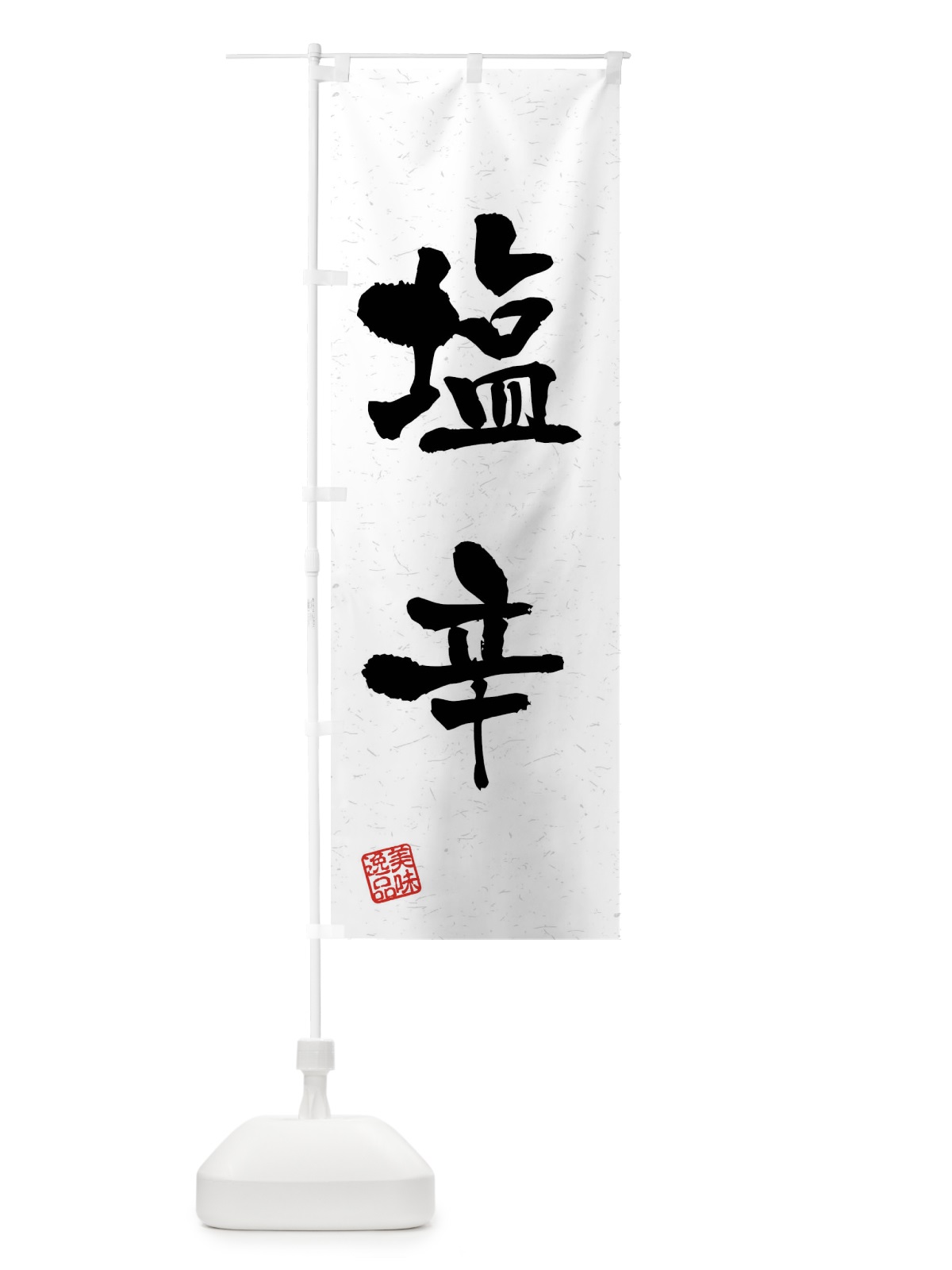 のぼり 塩辛・習字・書道風 のぼり旗 40U0(デザイン【A】)