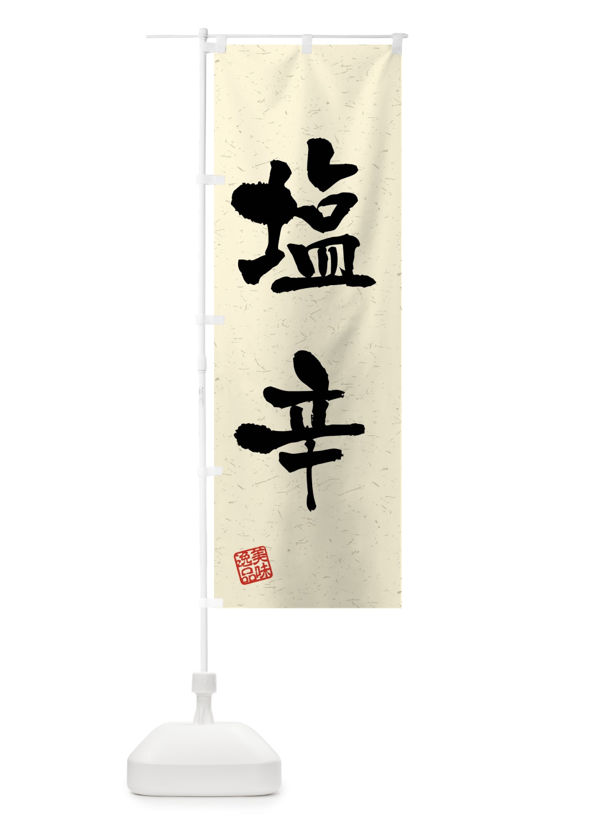 のぼり 塩辛・習字・書道風 のぼり旗 40U0(デザイン【B】)