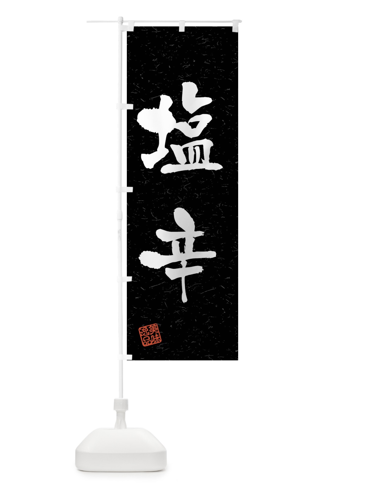 のぼり 塩辛・習字・書道風 のぼり旗 40U0(デザイン【C】)