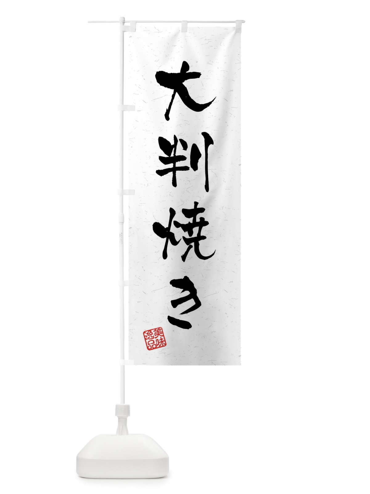 のぼり 大判焼き・習字・書道風 のぼり旗 40U1(デザイン【A】)