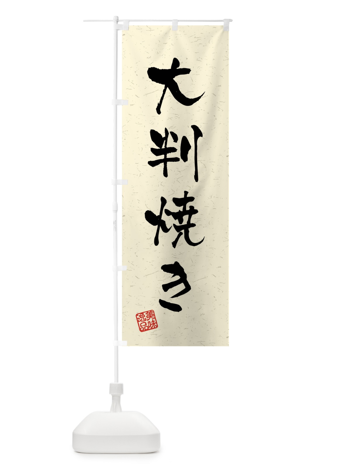 のぼり 大判焼き・習字・書道風 のぼり旗 40U1(デザイン【B】)