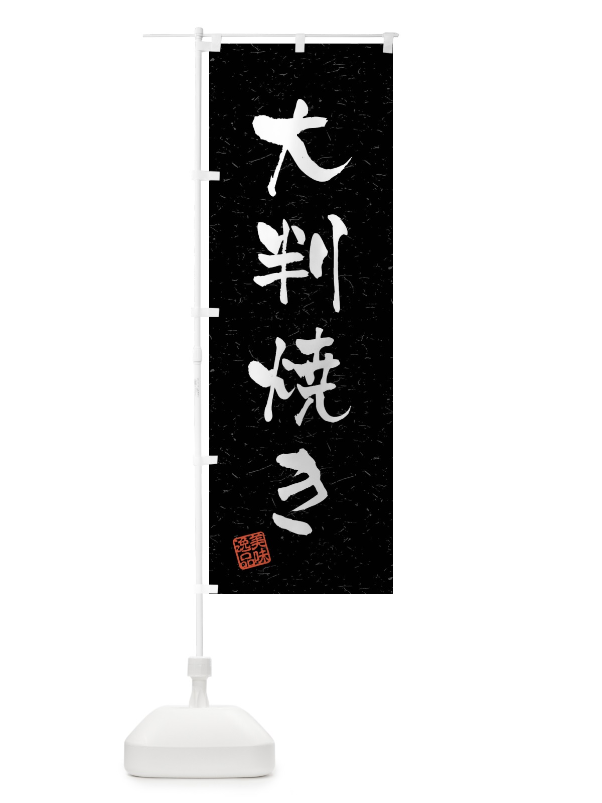 のぼり 大判焼き・習字・書道風 のぼり旗 40U1(デザイン【C】)