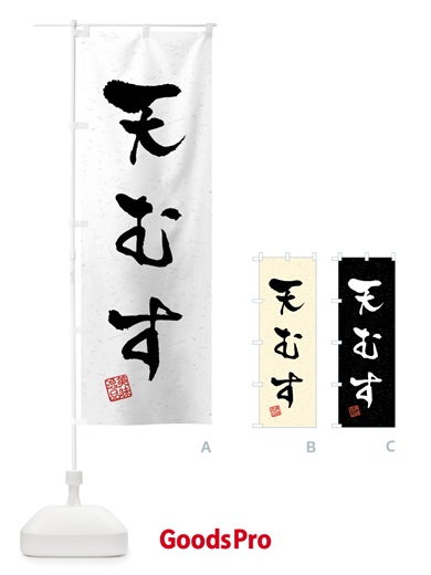 のぼり 天むす・習字・書道風 のぼり旗 40U2