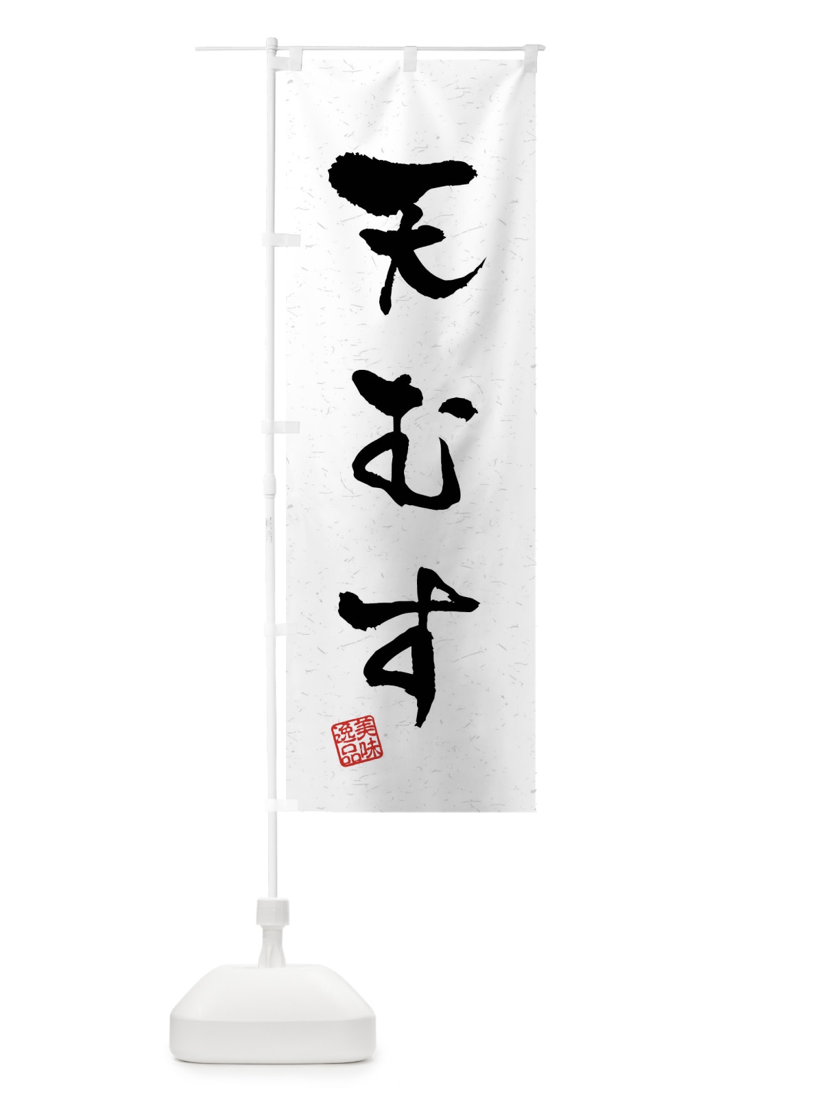 のぼり 天むす・習字・書道風 のぼり旗 40U2(デザイン【A】)
