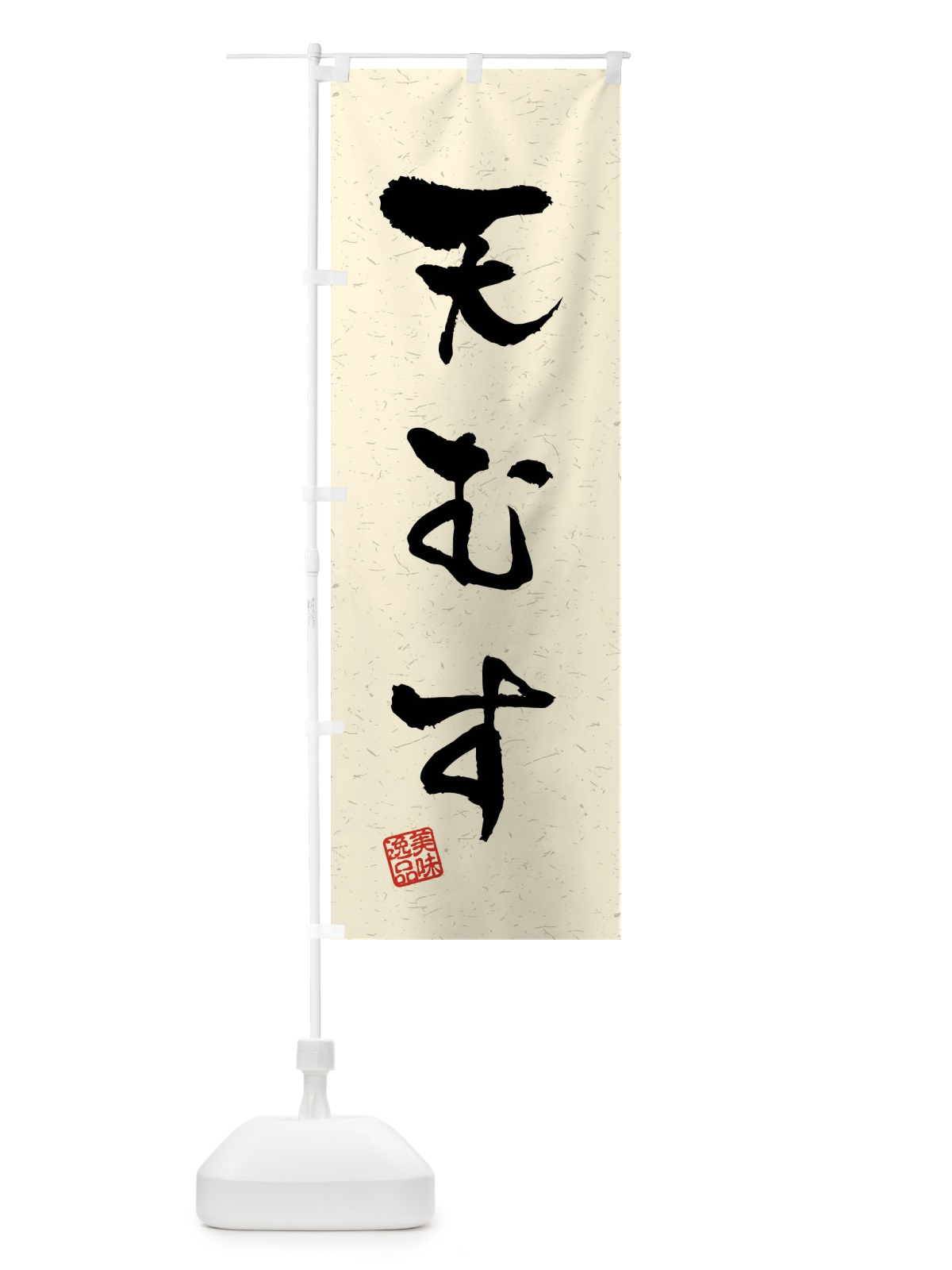 のぼり 天むす・習字・書道風 のぼり旗 40U2(デザイン【B】)