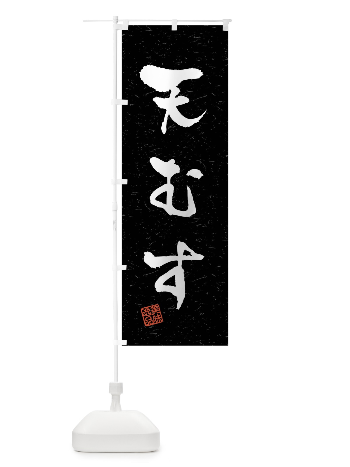 のぼり 天むす・習字・書道風 のぼり旗 40U2(デザイン【C】)