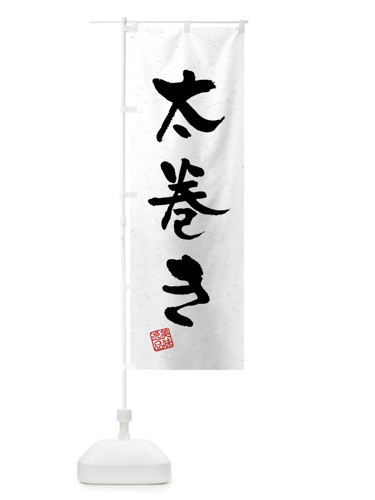 のぼり 太巻き・習字・書道風 のぼり旗 40U3(デザイン【A】)