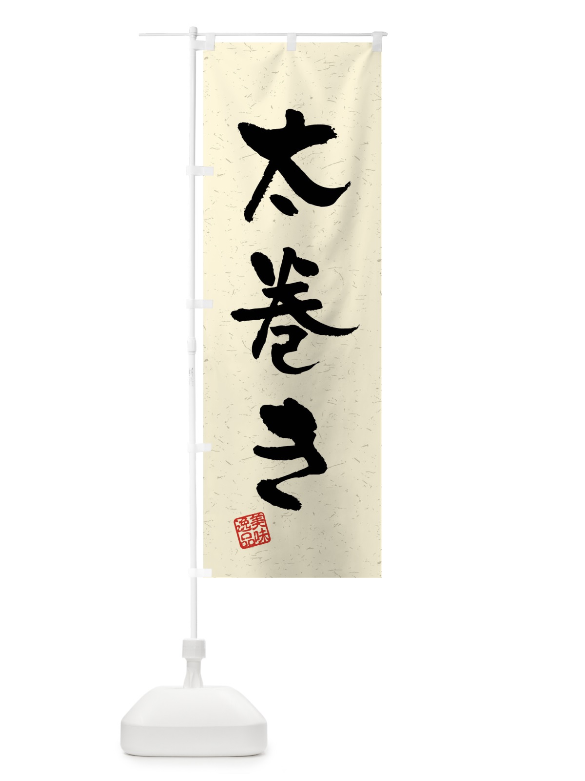 のぼり 太巻き・習字・書道風 のぼり旗 40U3(デザイン【B】)