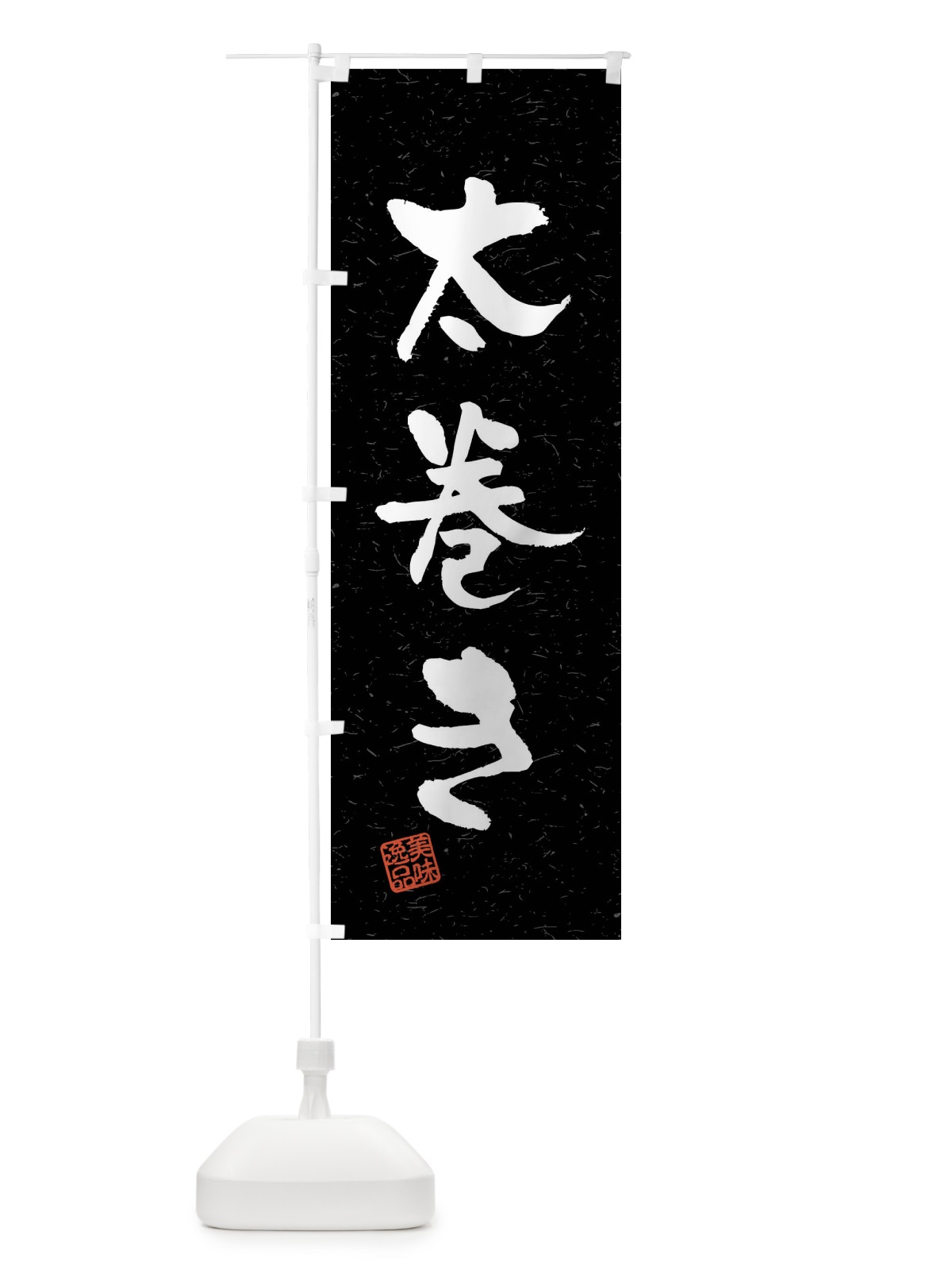 のぼり 太巻き・習字・書道風 のぼり旗 40U3(デザイン【C】)