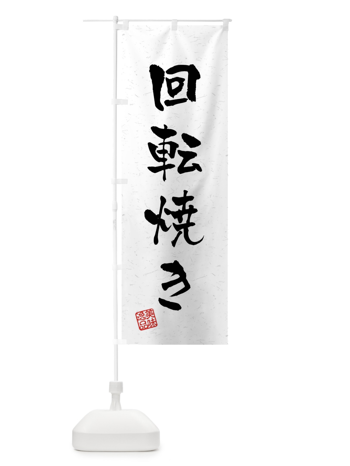 のぼり 回転焼き・習字・書道風 のぼり旗 40U4(デザイン【A】)