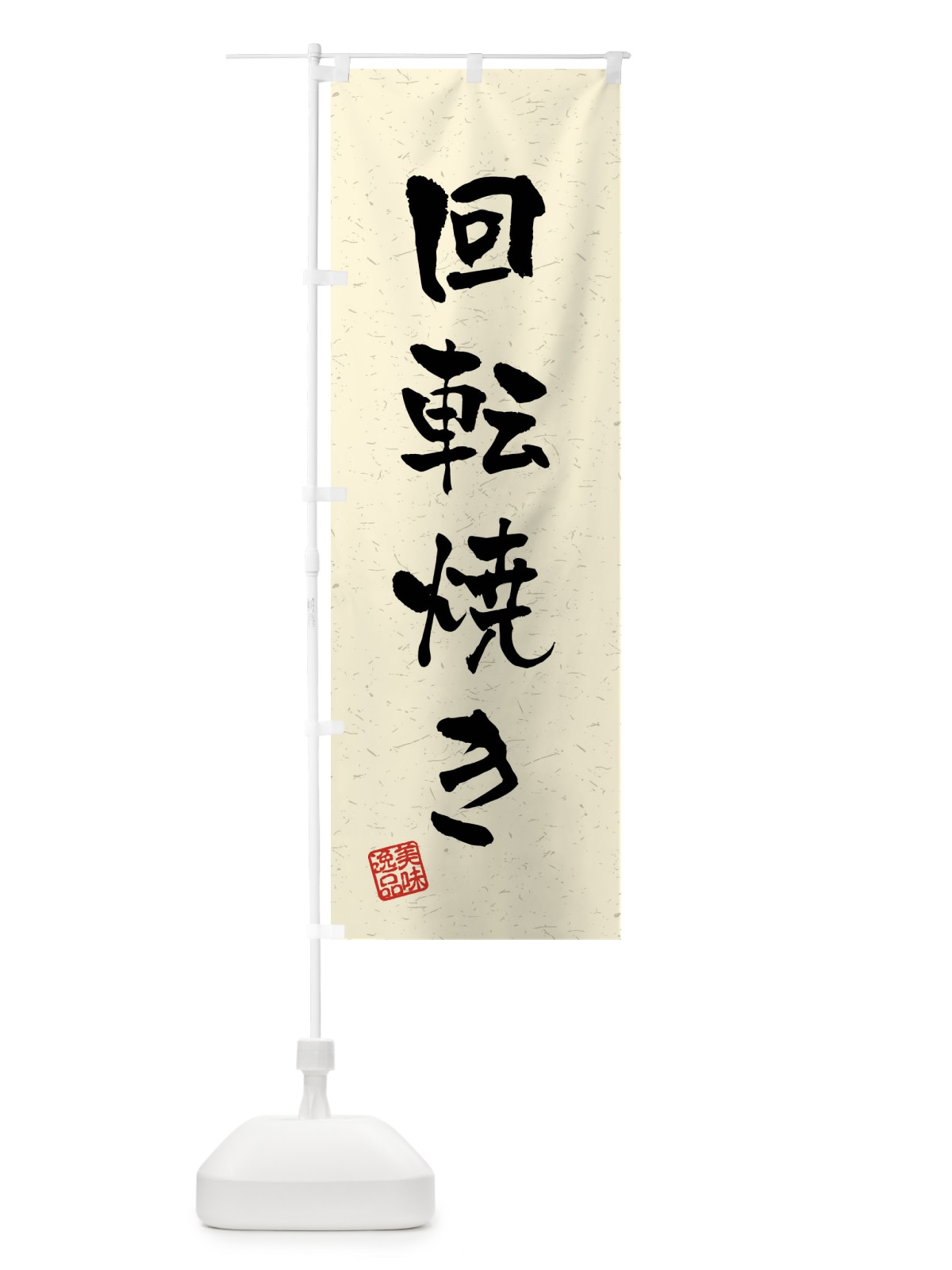 のぼり 回転焼き・習字・書道風 のぼり旗 40U4(デザイン【B】)