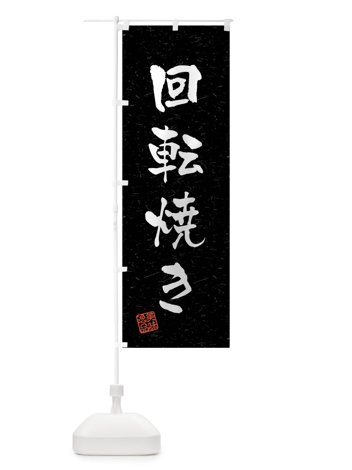 のぼり 回転焼き・習字・書道風 のぼり旗 40U4(デザイン【C】)