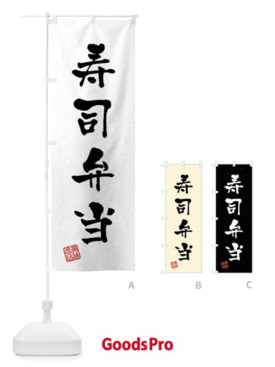 のぼり 寿司弁当・習字・書道風 のぼり旗 40U5