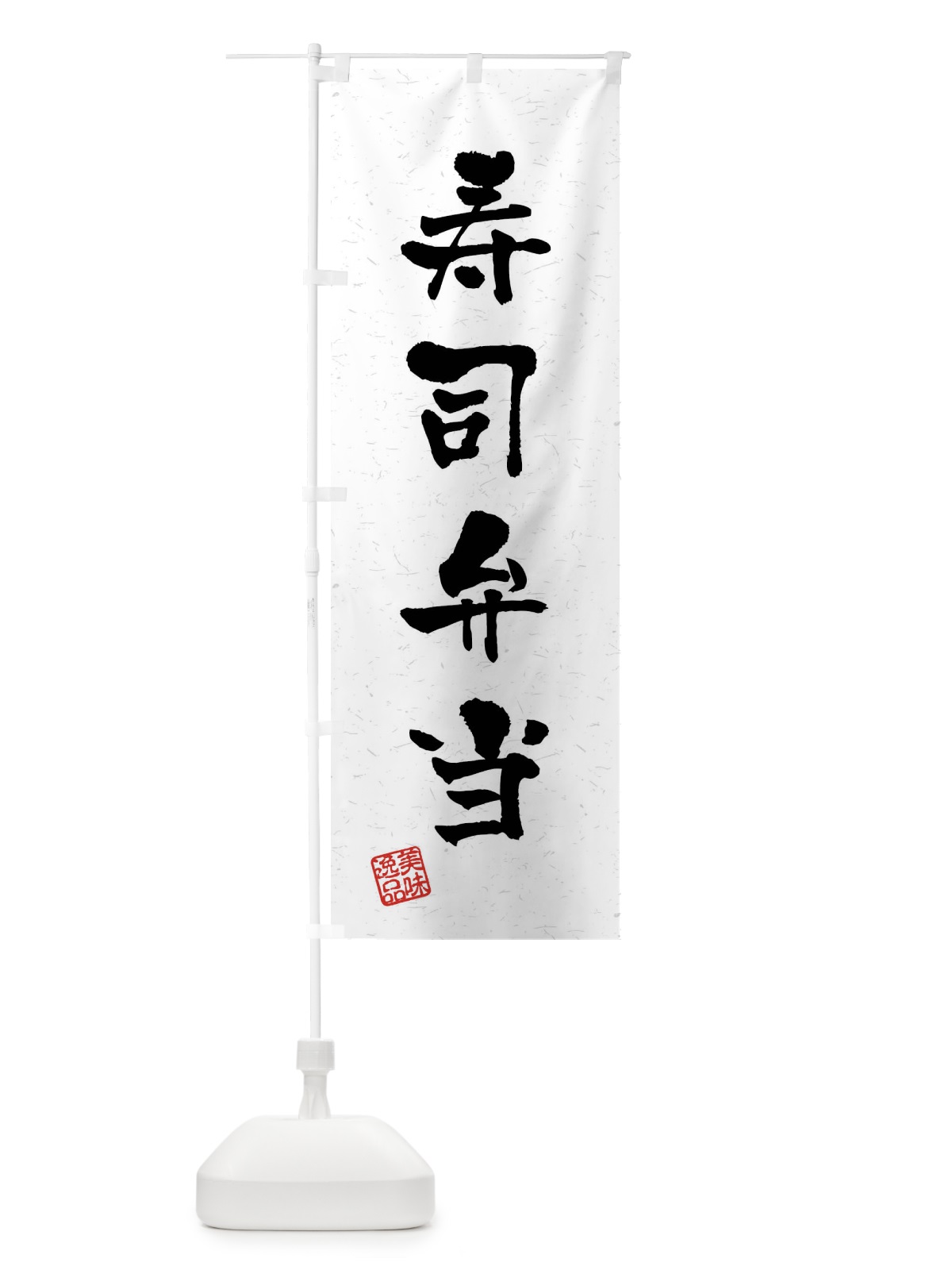 のぼり 寿司弁当・習字・書道風 のぼり旗 40U5(デザイン【A】)