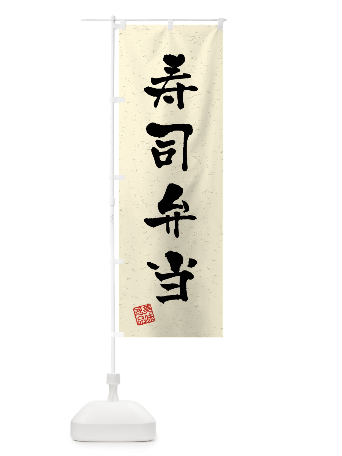 のぼり 寿司弁当・習字・書道風 のぼり旗 40U5(デザイン【B】)