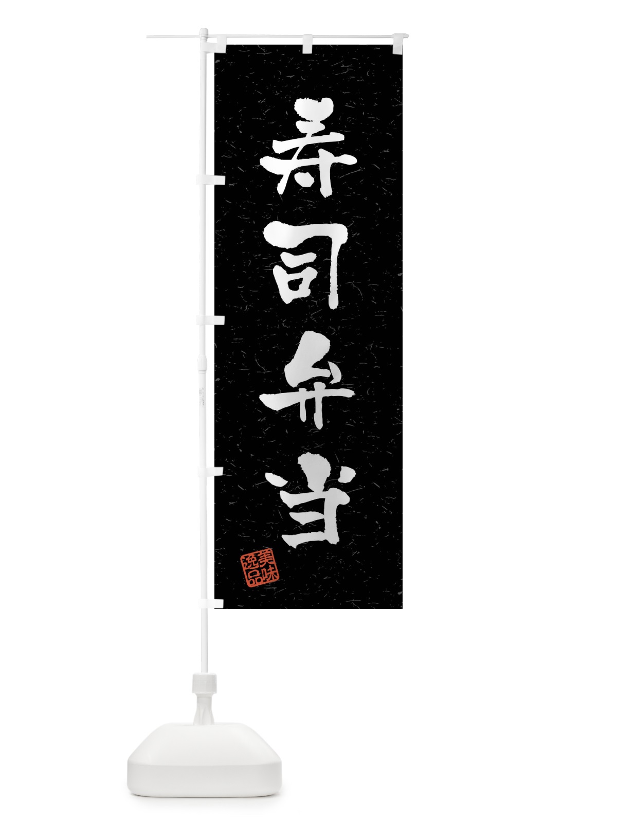 のぼり 寿司弁当・習字・書道風 のぼり旗 40U5(デザイン【C】)