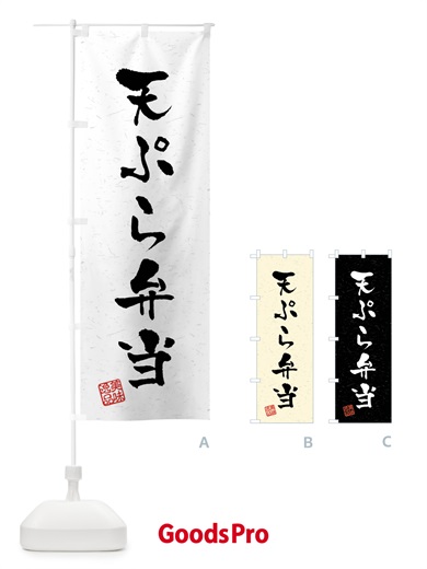 のぼり 天ぷら弁当・習字・書道風 のぼり旗 40U7