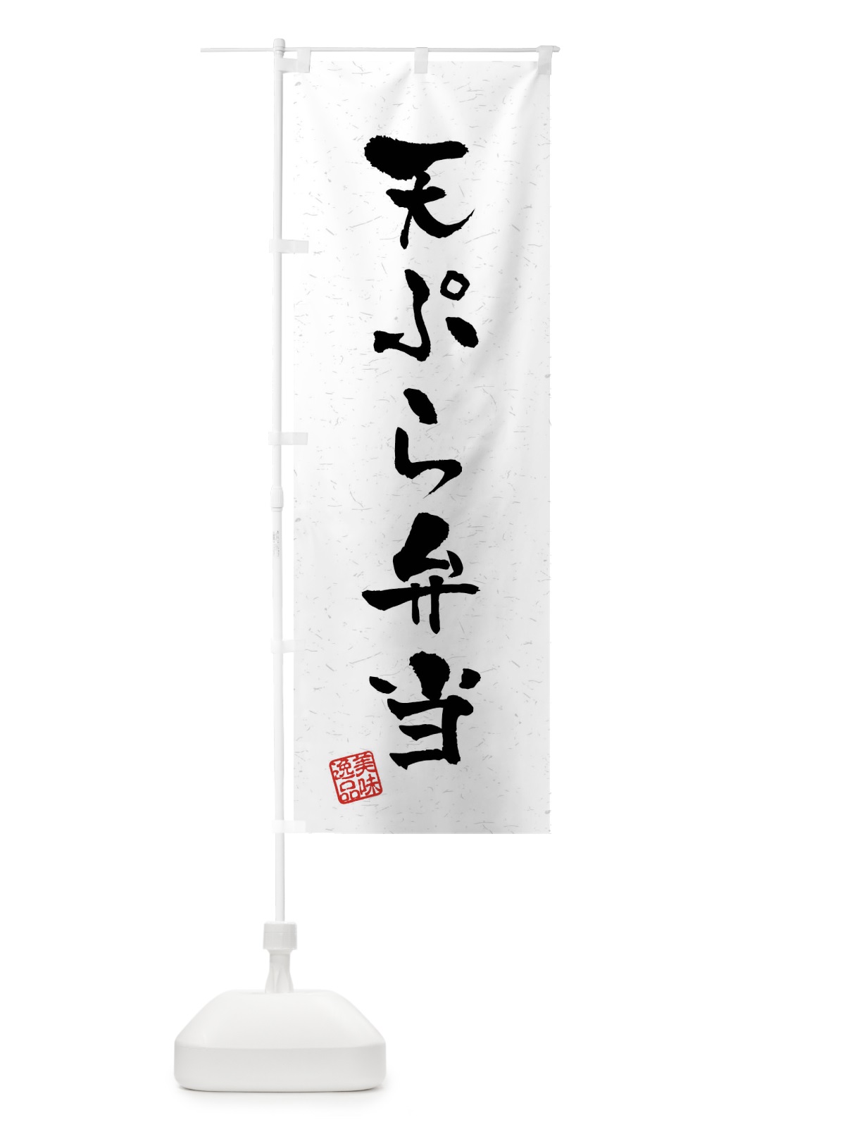 のぼり 天ぷら弁当・習字・書道風 のぼり旗 40U7(デザイン【A】)