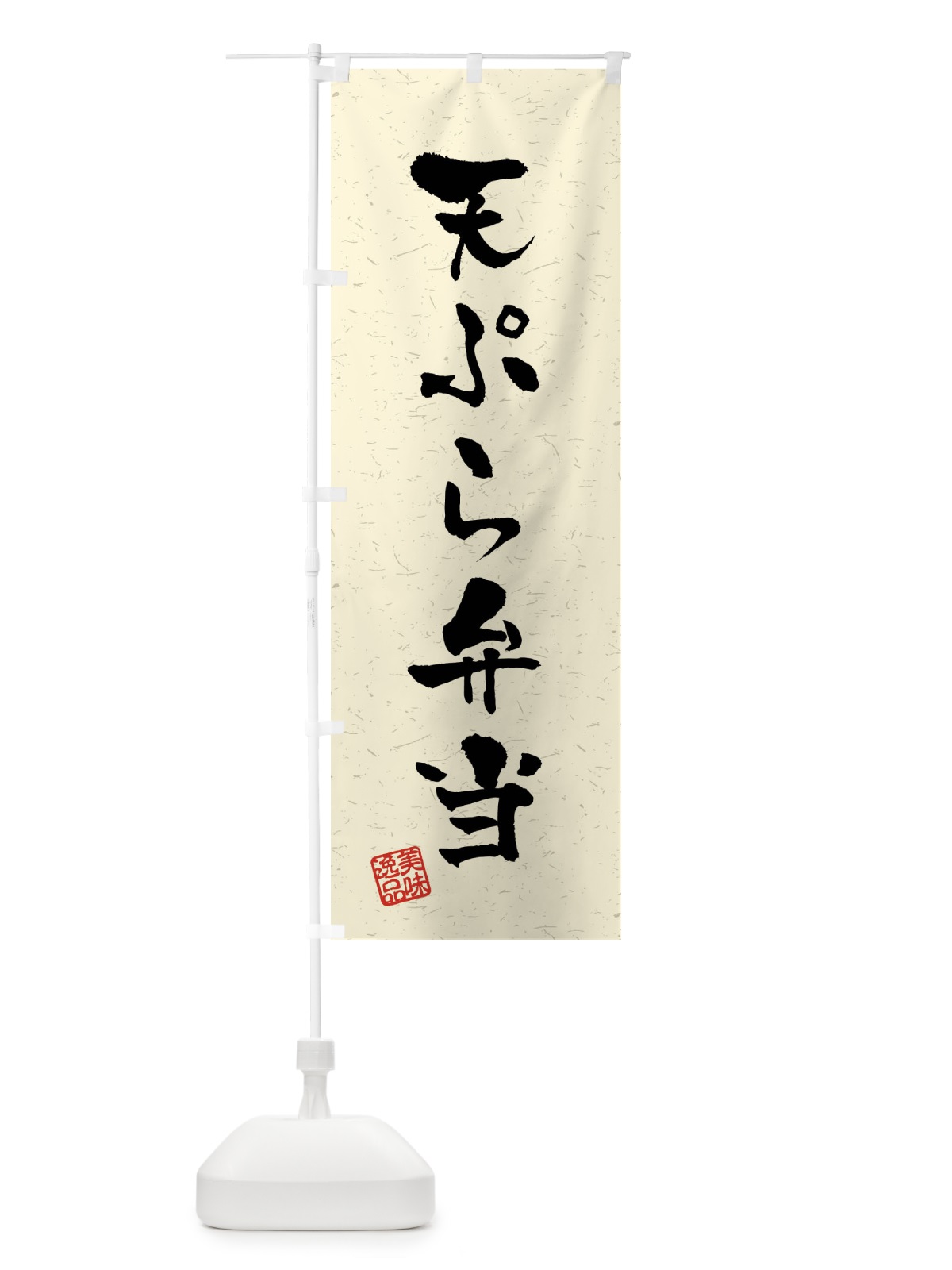 のぼり 天ぷら弁当・習字・書道風 のぼり旗 40U7(デザイン【B】)