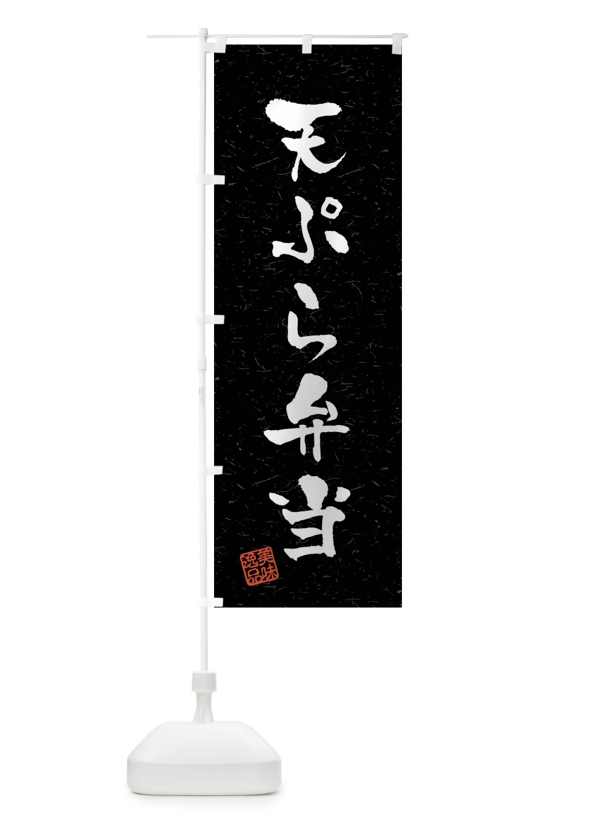 のぼり 天ぷら弁当・習字・書道風 のぼり旗 40U7(デザイン【C】)