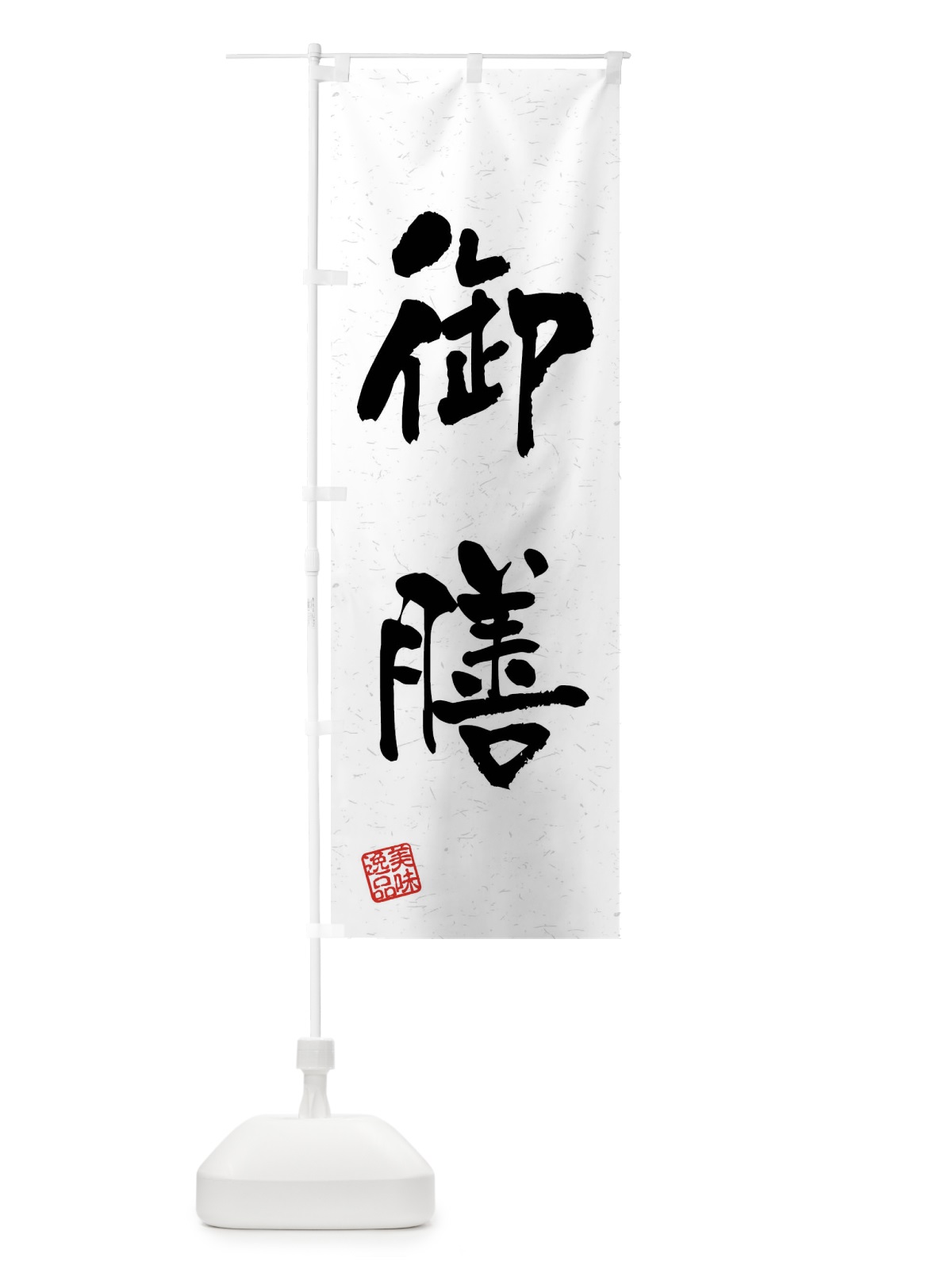 のぼり 御膳・習字・書道風 のぼり旗 40U8(デザイン【A】)