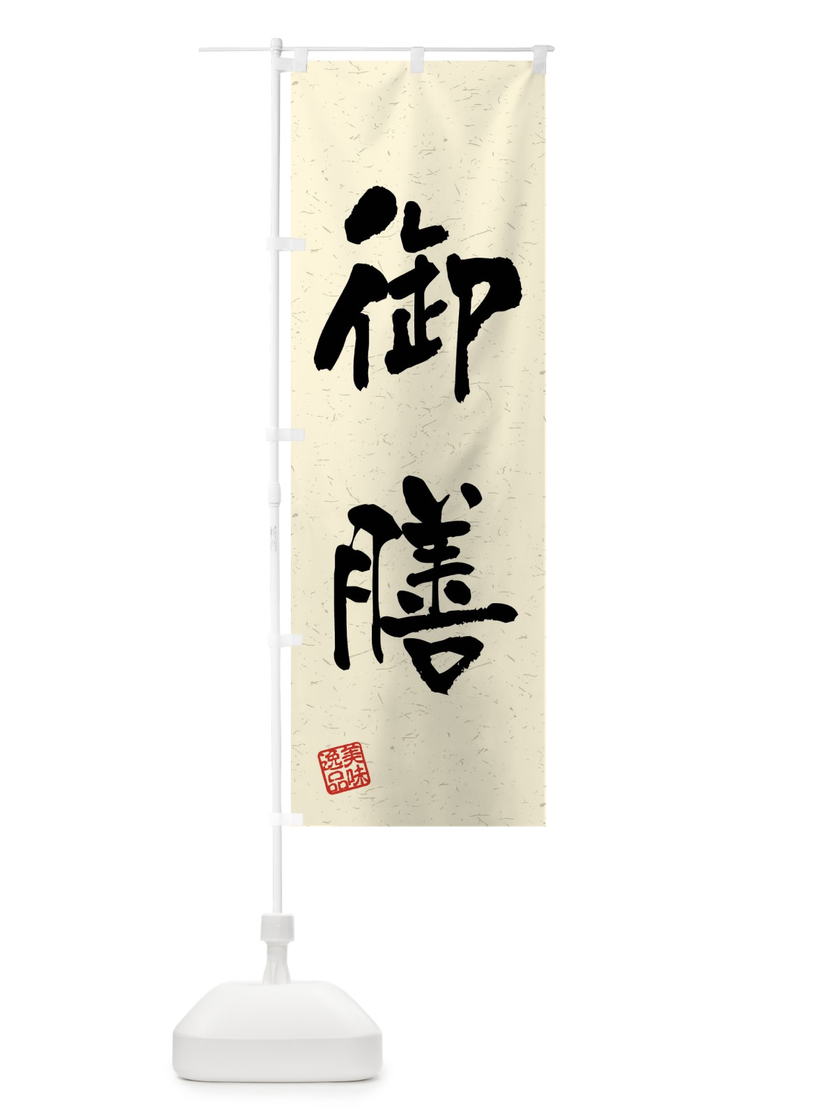 のぼり 御膳・習字・書道風 のぼり旗 40U8(デザイン【B】)