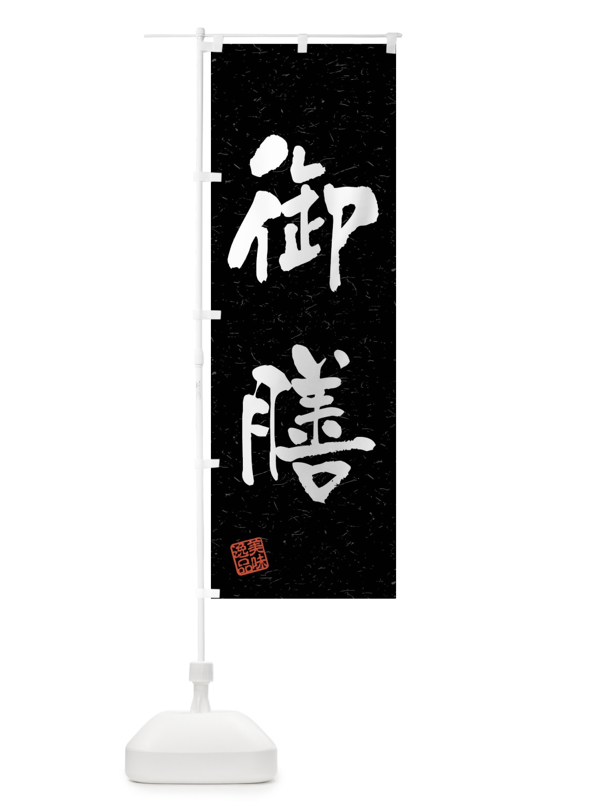 のぼり 御膳・習字・書道風 のぼり旗 40U8(デザイン【C】)