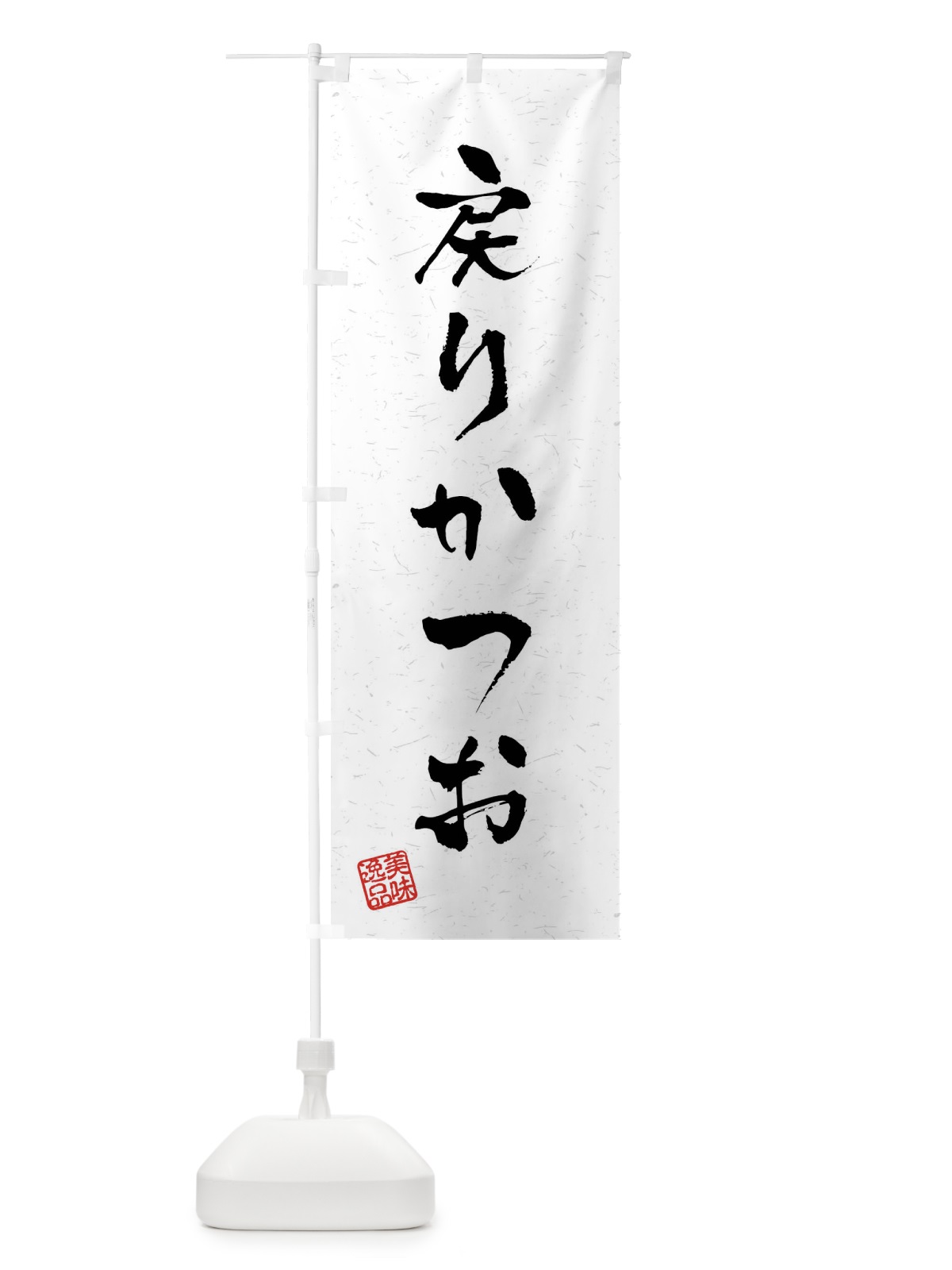 のぼり 戻りかつお・習字・書道風 のぼり旗 40U9(デザイン【A】)