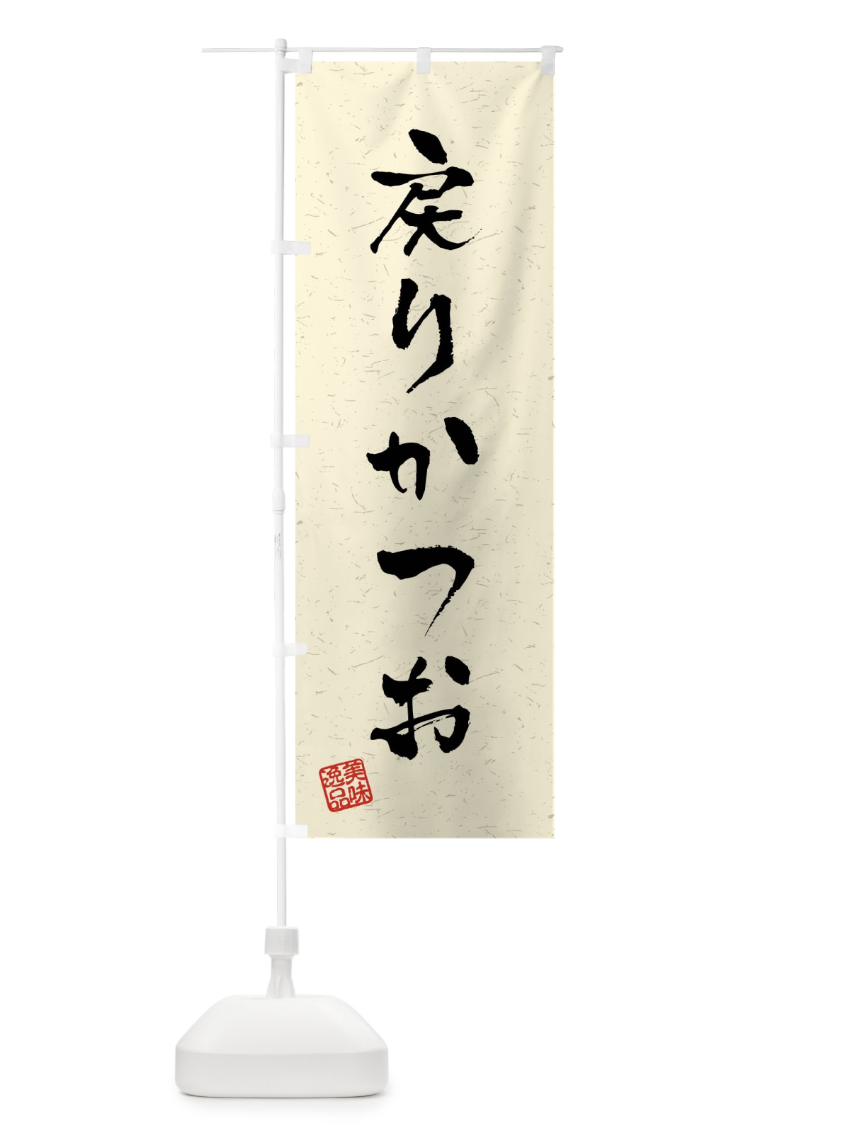のぼり 戻りかつお・習字・書道風 のぼり旗 40U9(デザイン【B】)