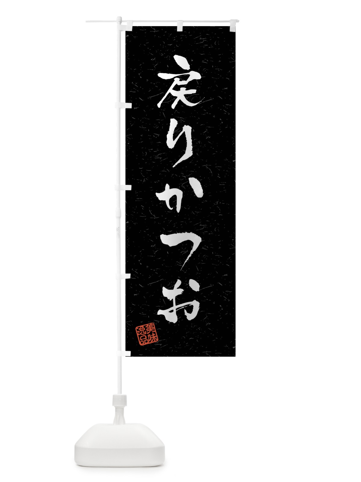 のぼり 戻りかつお・習字・書道風 のぼり旗 40U9(デザイン【C】)