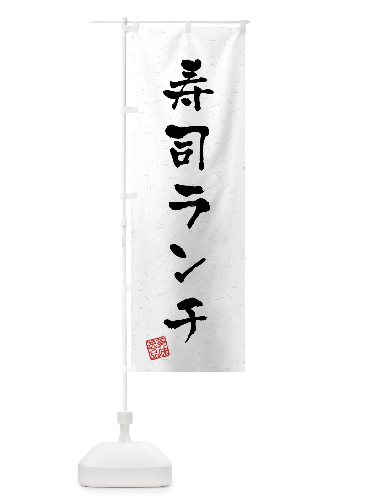 のぼり 寿司ランチ・習字・書道風 のぼり旗 40UA(デザイン【A】)