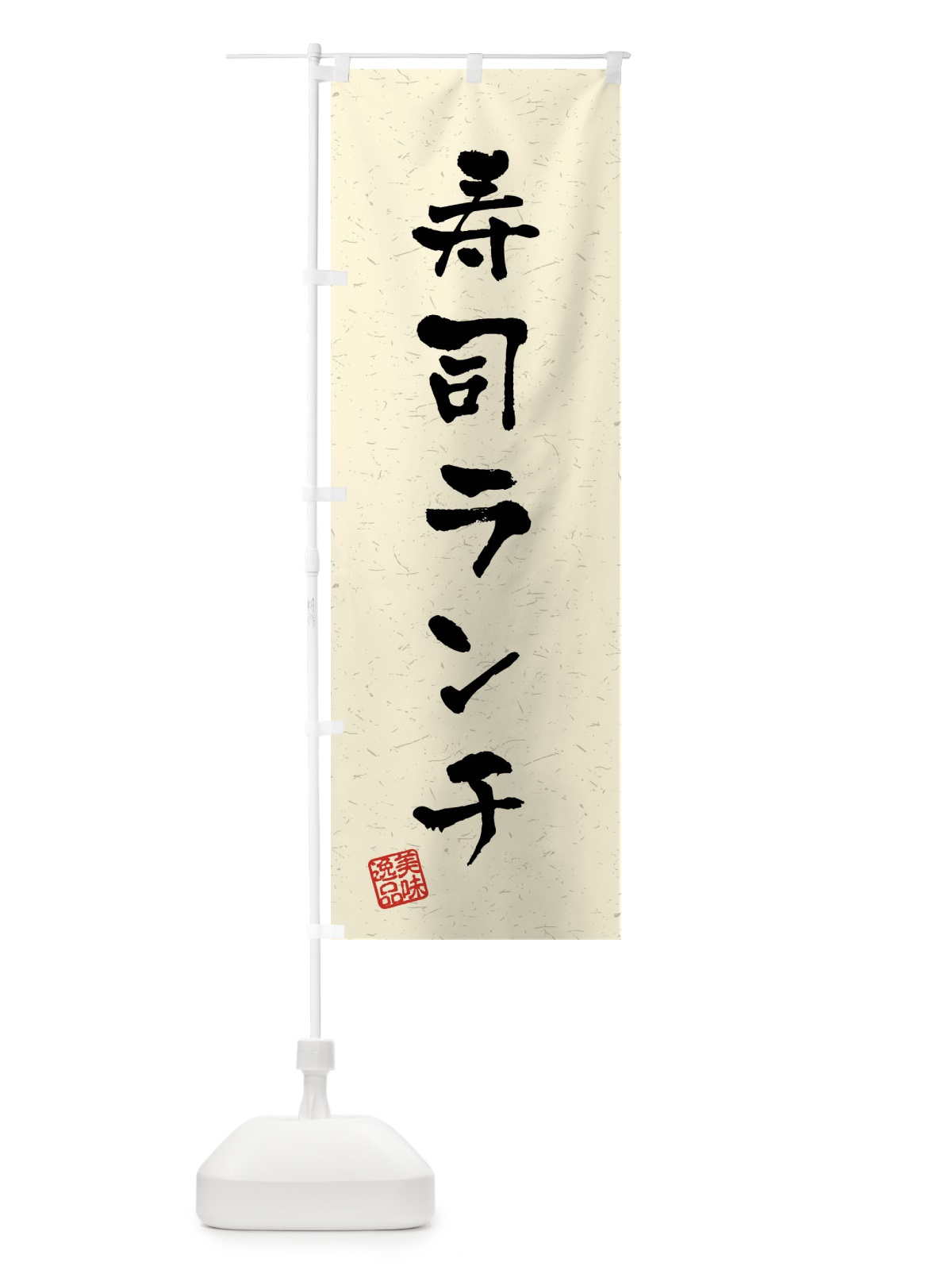のぼり 寿司ランチ・習字・書道風 のぼり旗 40UA(デザイン【B】)