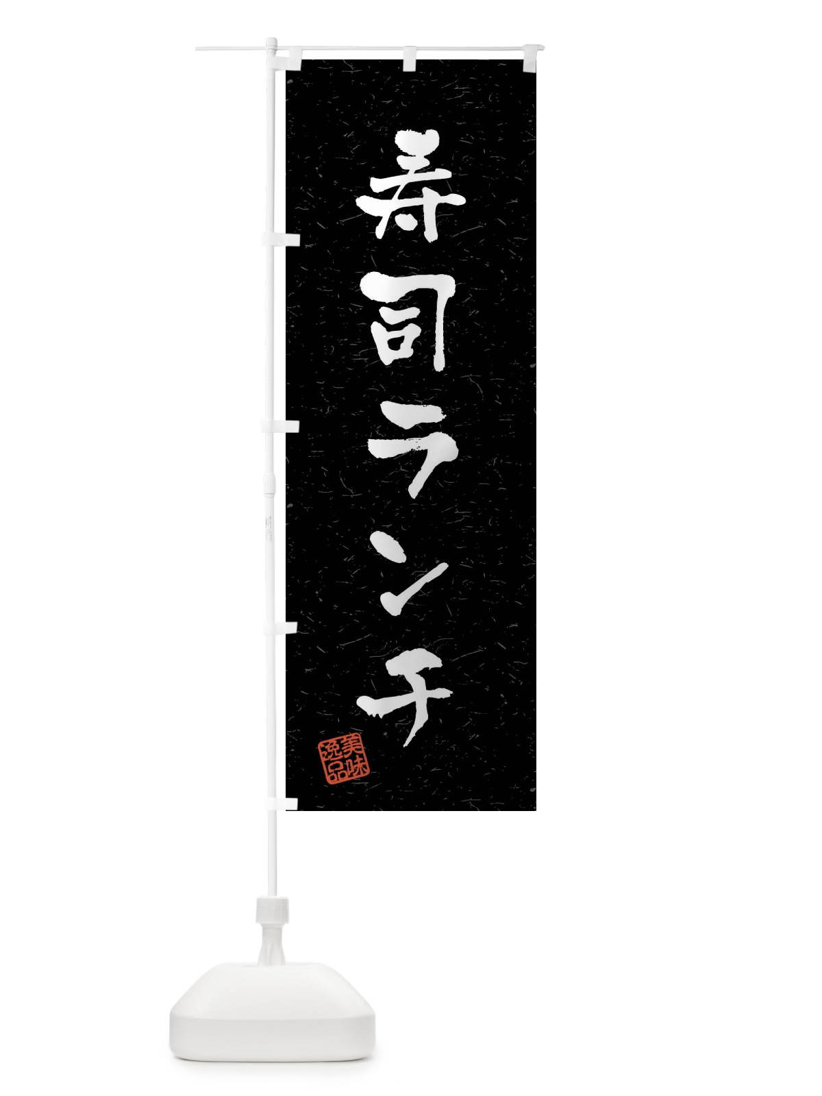 のぼり 寿司ランチ・習字・書道風 のぼり旗 40UA(デザイン【C】)