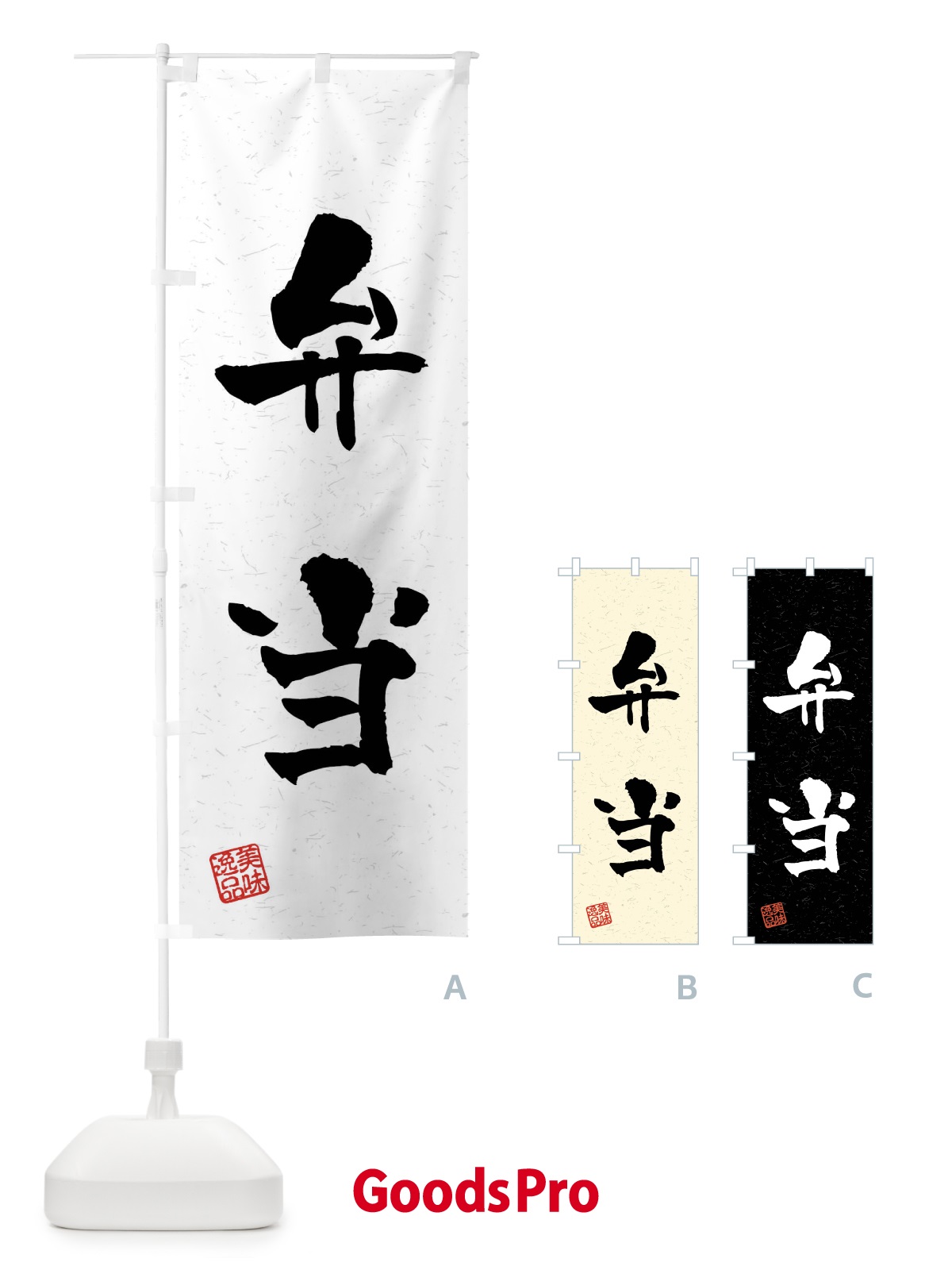 のぼり 弁当・習字・書道風 のぼり旗 40UC