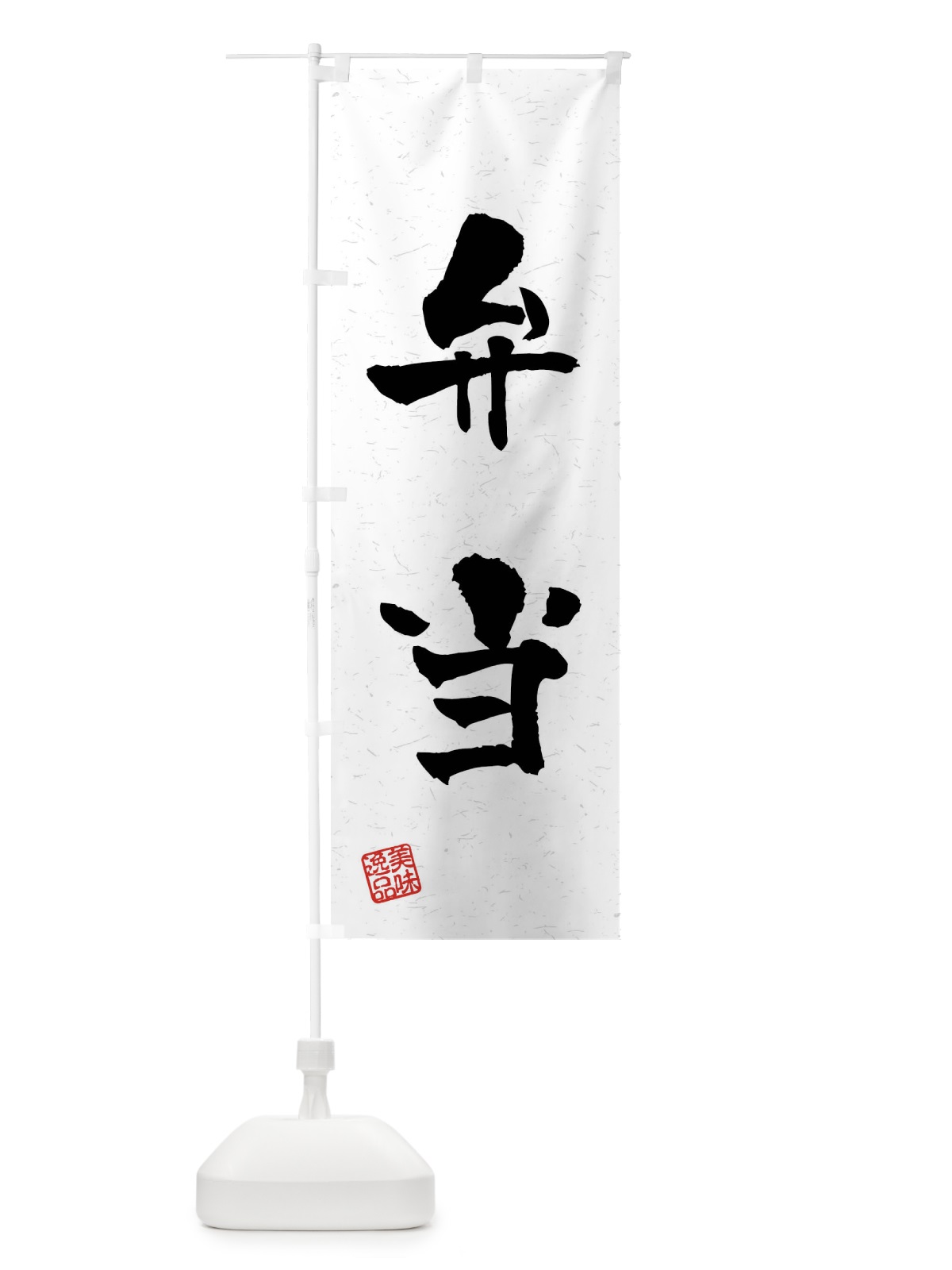 のぼり 弁当・習字・書道風 のぼり旗 40UC(デザイン【A】)