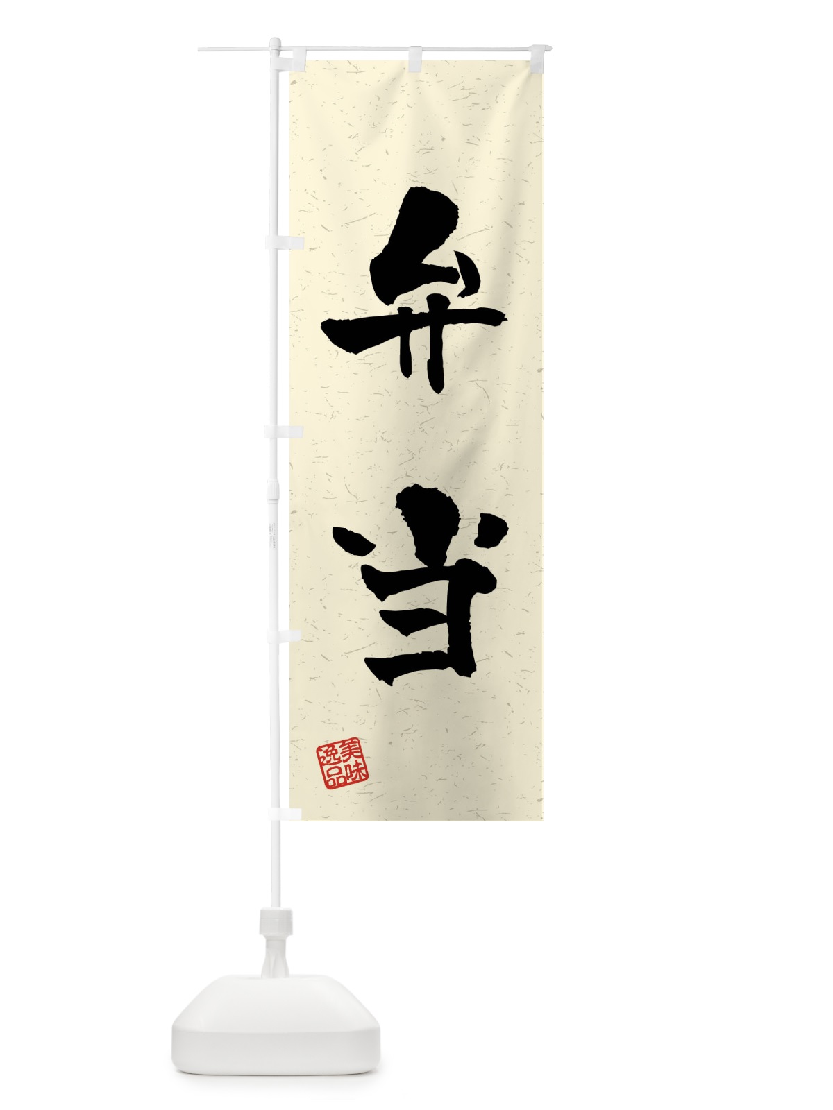 のぼり 弁当・習字・書道風 のぼり旗 40UC(デザイン【B】)