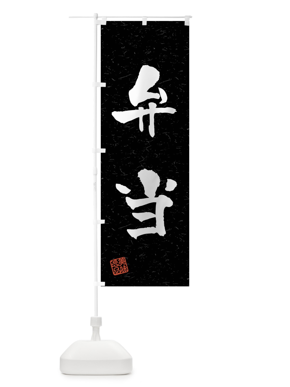 のぼり 弁当・習字・書道風 のぼり旗 40UC(デザイン【C】)