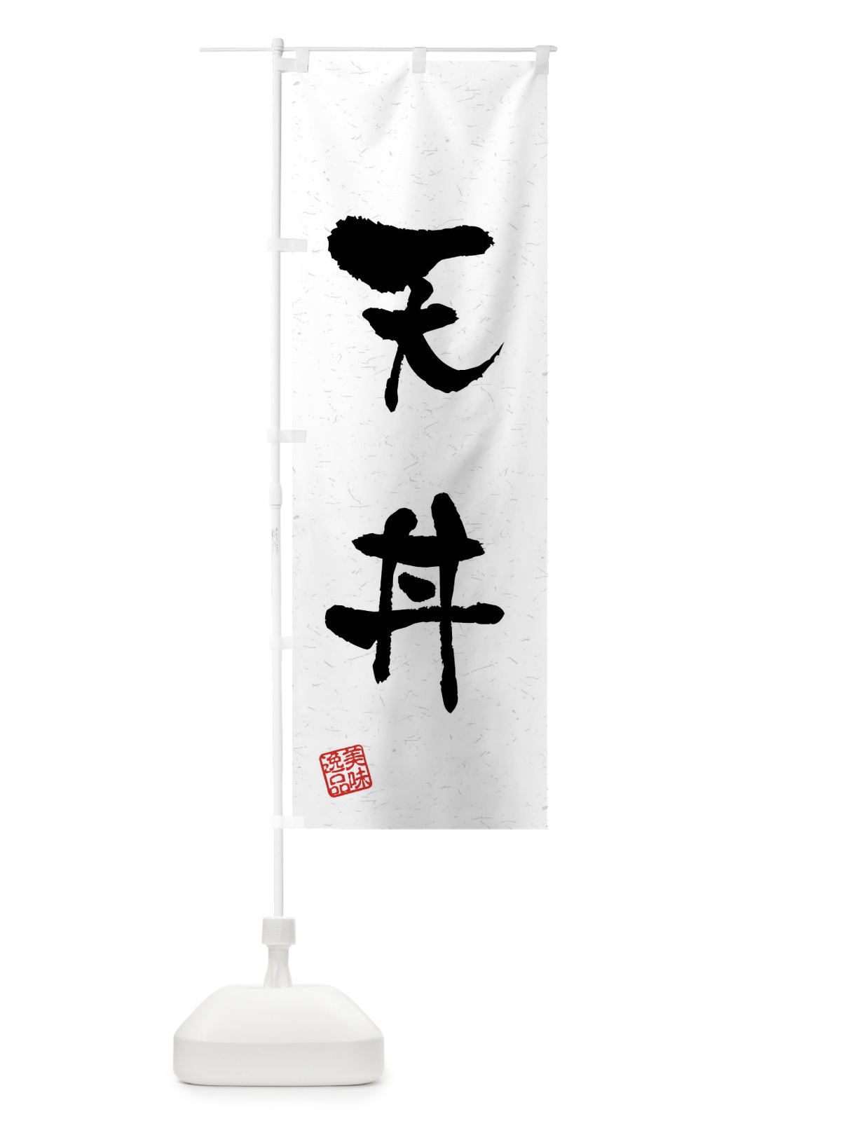 のぼり 天丼・習字・書道風 のぼり旗 40UE(デザイン【A】)
