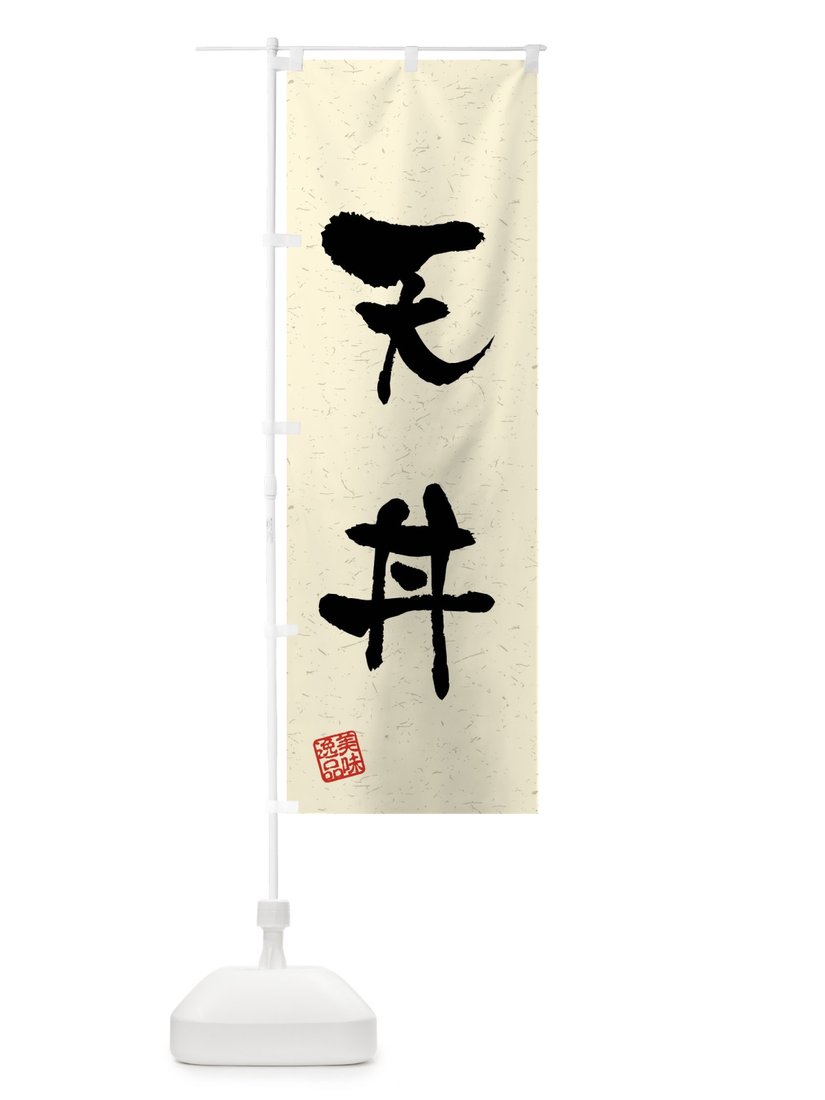 のぼり 天丼・習字・書道風 のぼり旗 40UE(デザイン【B】)