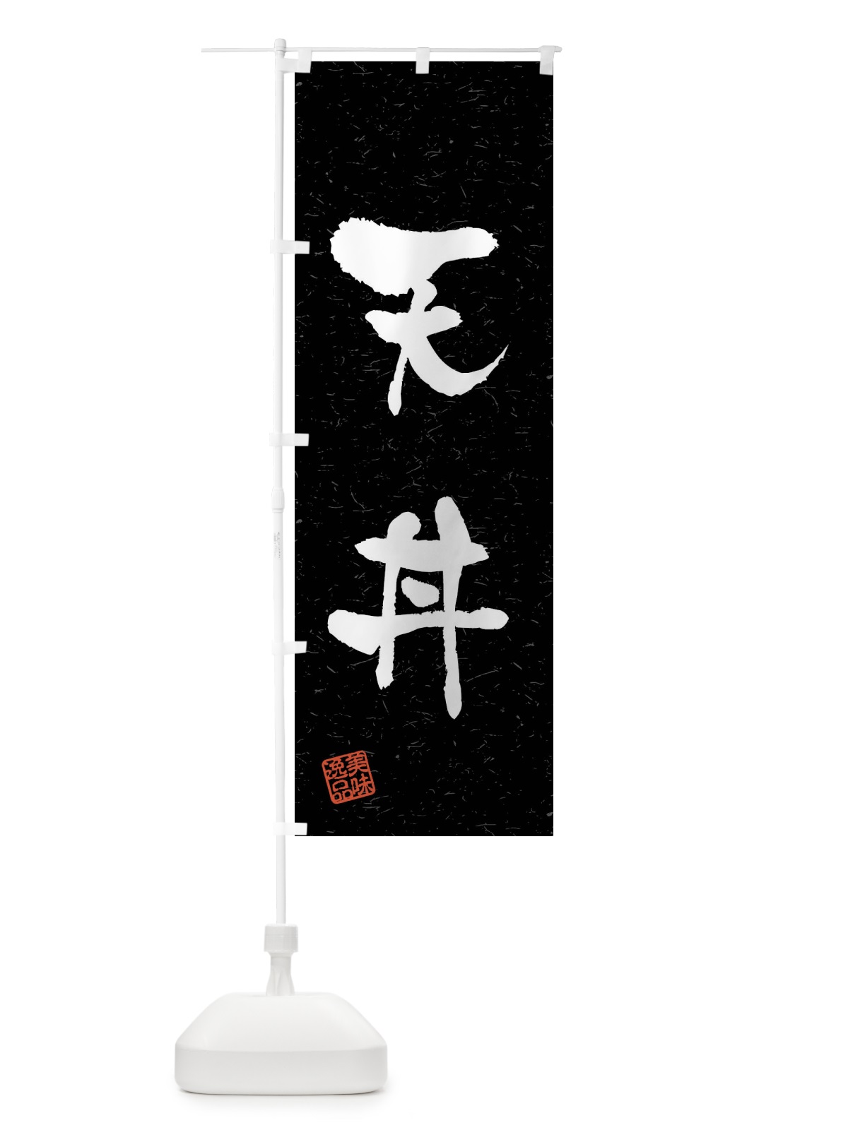 のぼり 天丼・習字・書道風 のぼり旗 40UE(デザイン【C】)
