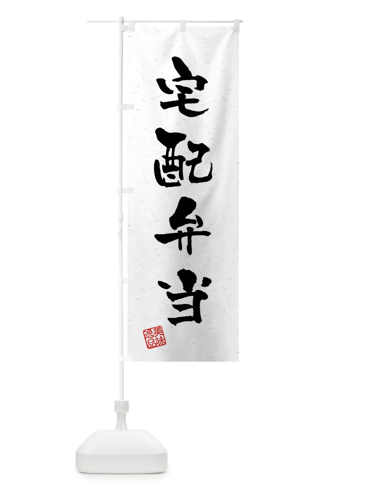 のぼり 宅配弁当・習字・書道風 のぼり旗 40UF(デザイン【A】)