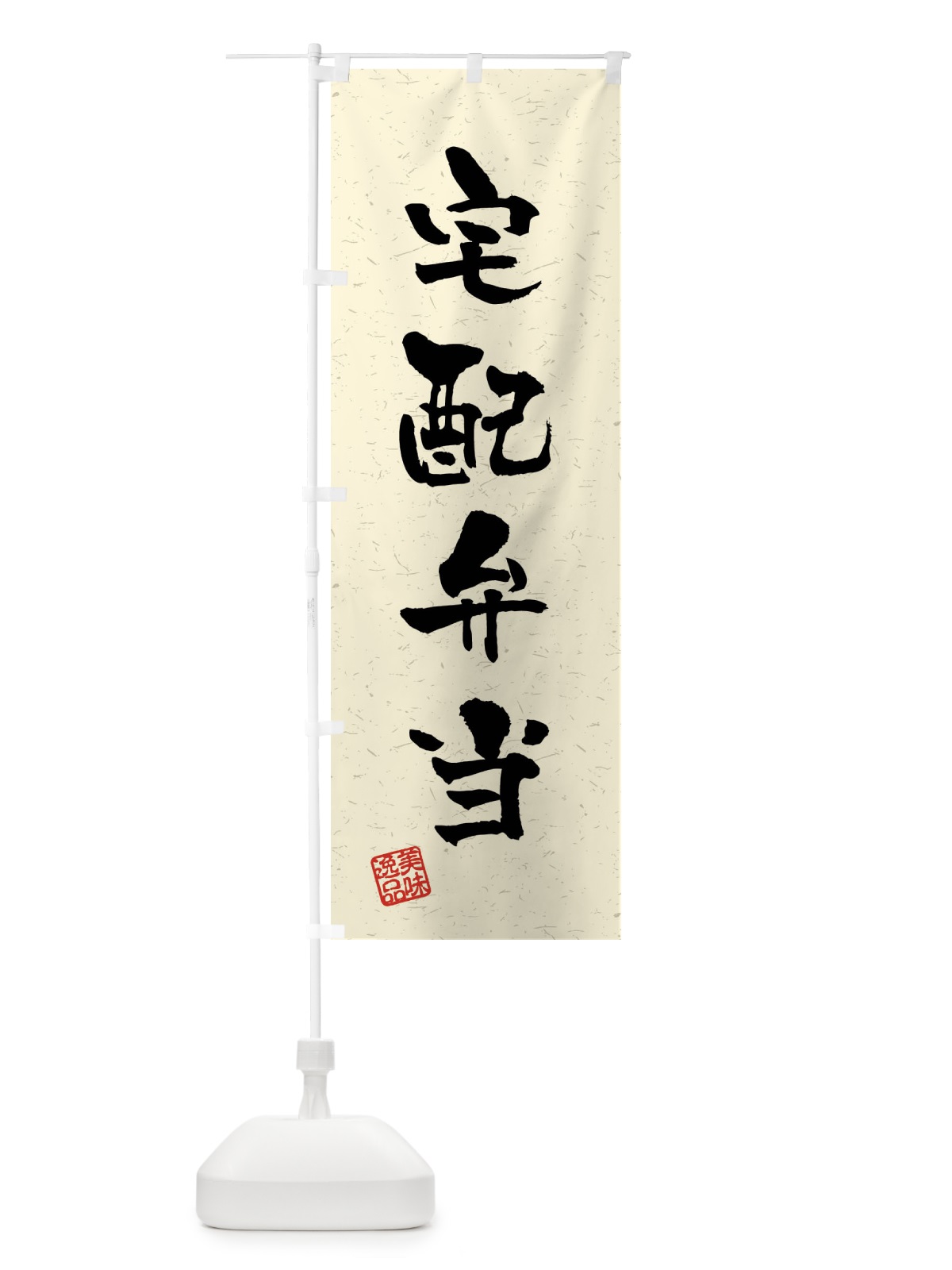 のぼり 宅配弁当・習字・書道風 のぼり旗 40UF(デザイン【B】)