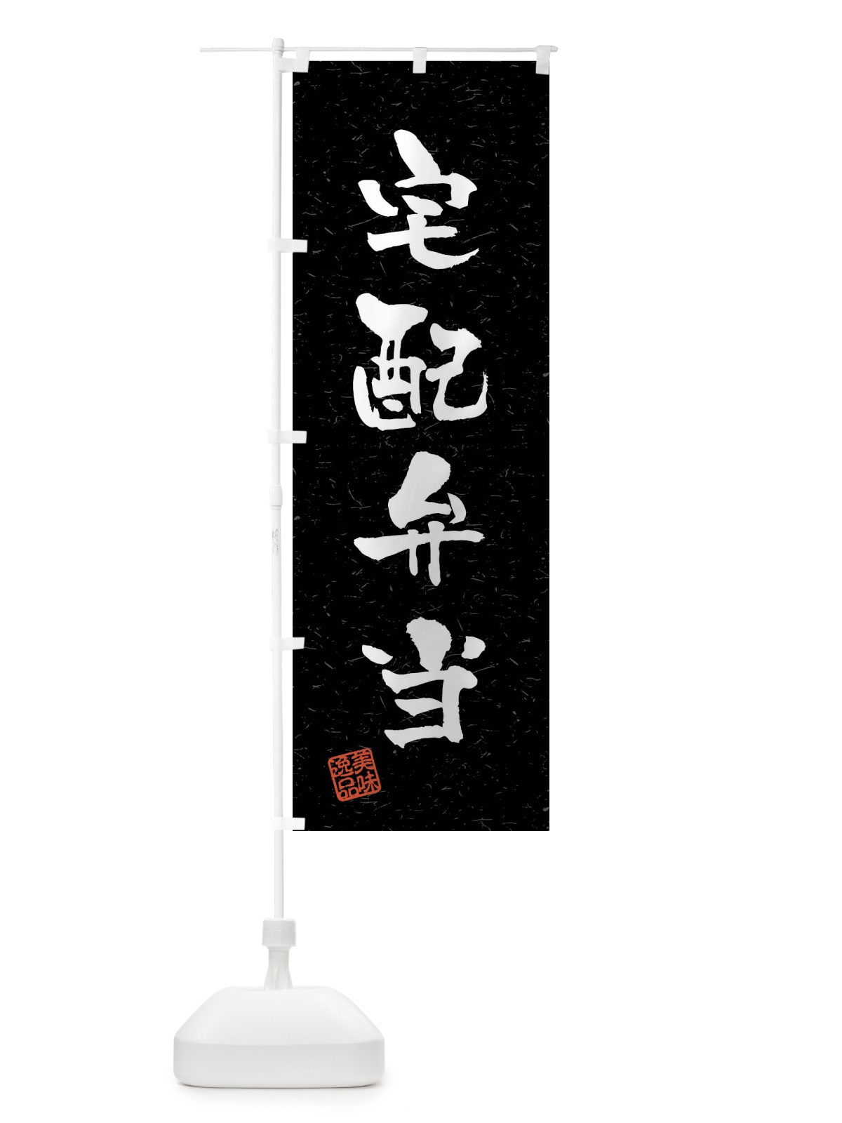 のぼり 宅配弁当・習字・書道風 のぼり旗 40UF(デザイン【C】)