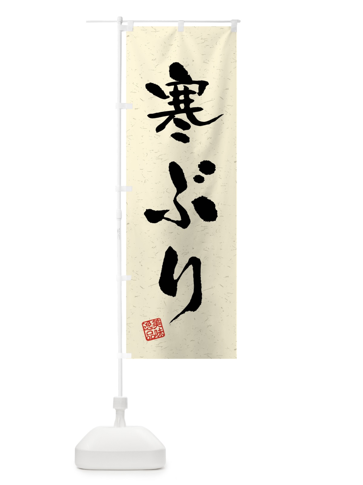 のぼり 寒ぶり・習字・書道風 のぼり旗 40UG(デザイン【B】)